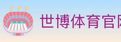 世博体育官网 Logo